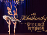 CU / SCS alumni who purchase tickets of "All Tchaikovsky" can enjoy a 10% discount